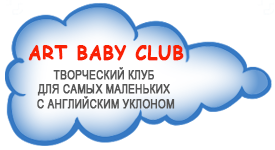 Творческий клуб для самых маленьких с английским уклоном ART BABY CLUB